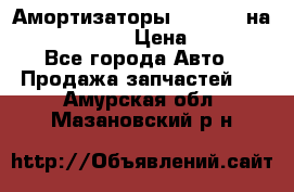 Амортизаторы Bilstein на WV Passat B3 › Цена ­ 2 500 - Все города Авто » Продажа запчастей   . Амурская обл.,Мазановский р-н